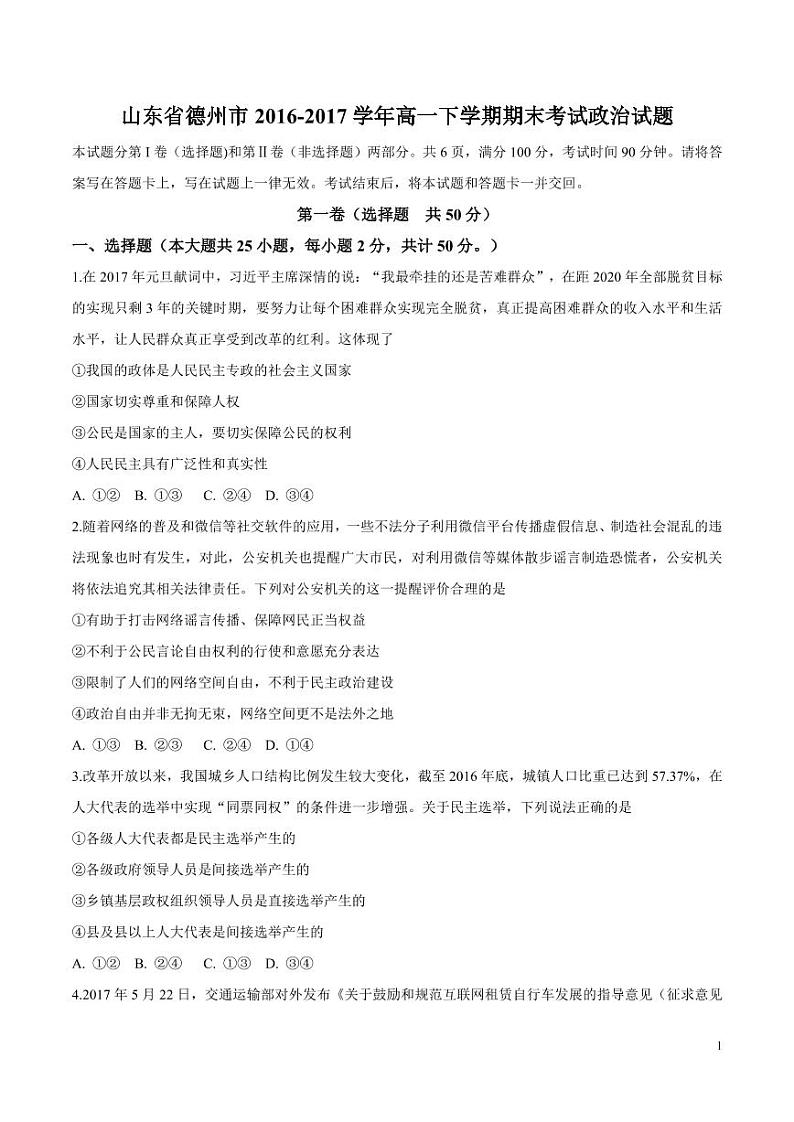 2016-2017学年山东省德州市高一下学期期末考试政治试题  PDF版第2页