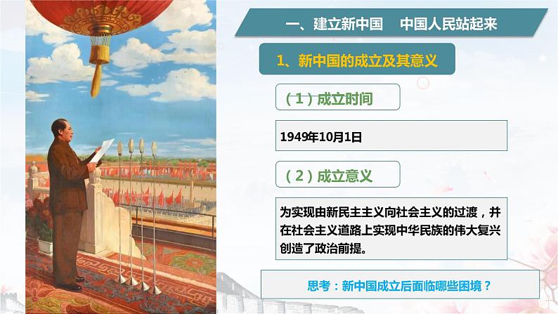 1.2中国共产党领导人民站起来、富起来、强起来（课件+教学设计+视频）07