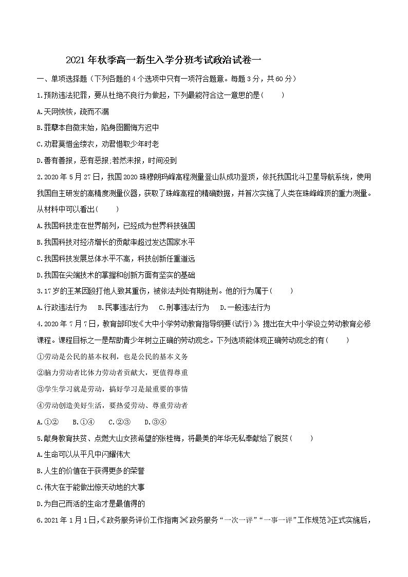 2021秋季高一新生入学分班考试政治试卷含解析01