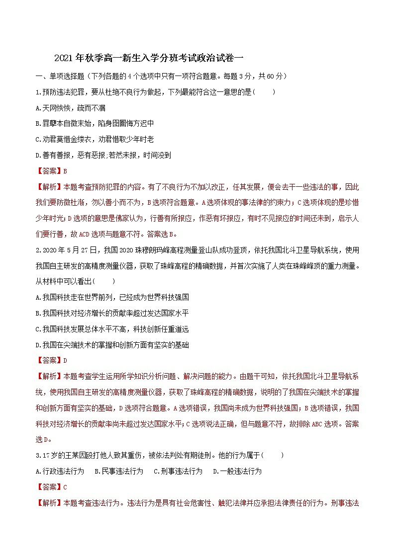 2021秋季高一新生入学分班考试政治试卷含解析01