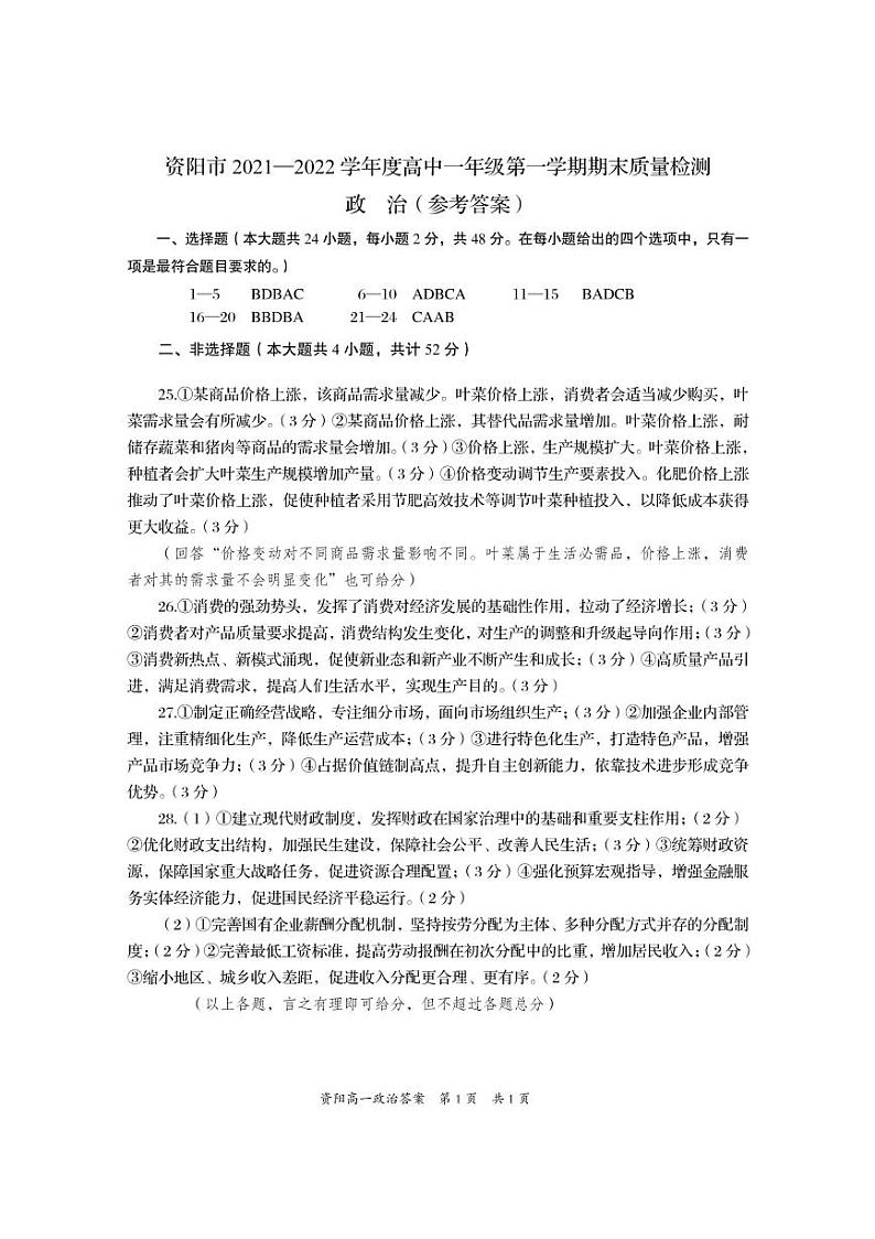 资阳市2021-2022学年度高中一年级第一学期期末质量检测政治试题答案第1页
