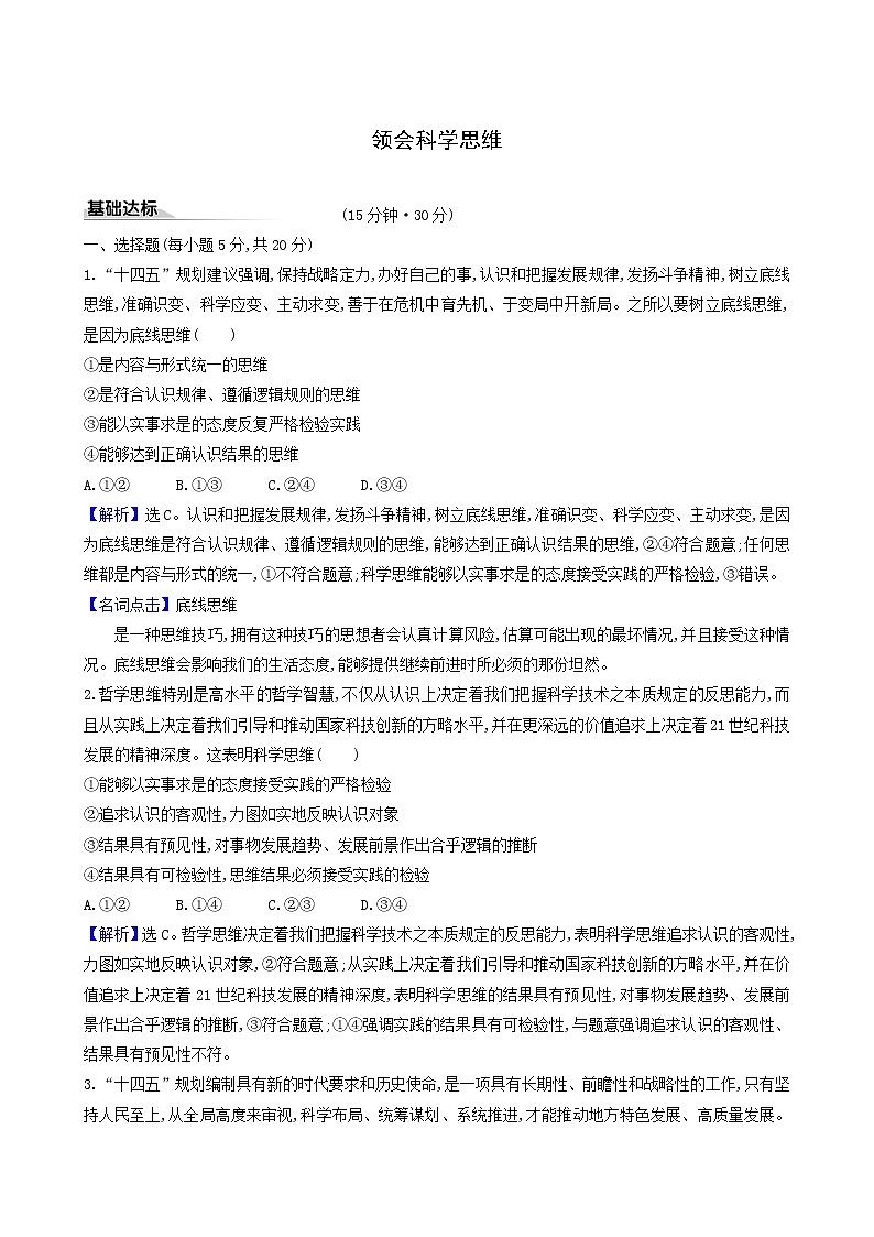人教版高中政治选择性必修3第1单元树立科学思维观念第3课第2课时学习科学思维的意义课时练习含解析第1页