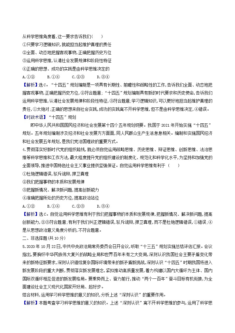 人教版高中政治选择性必修3第1单元树立科学思维观念第3课第2课时学习科学思维的意义课时练习含解析第2页