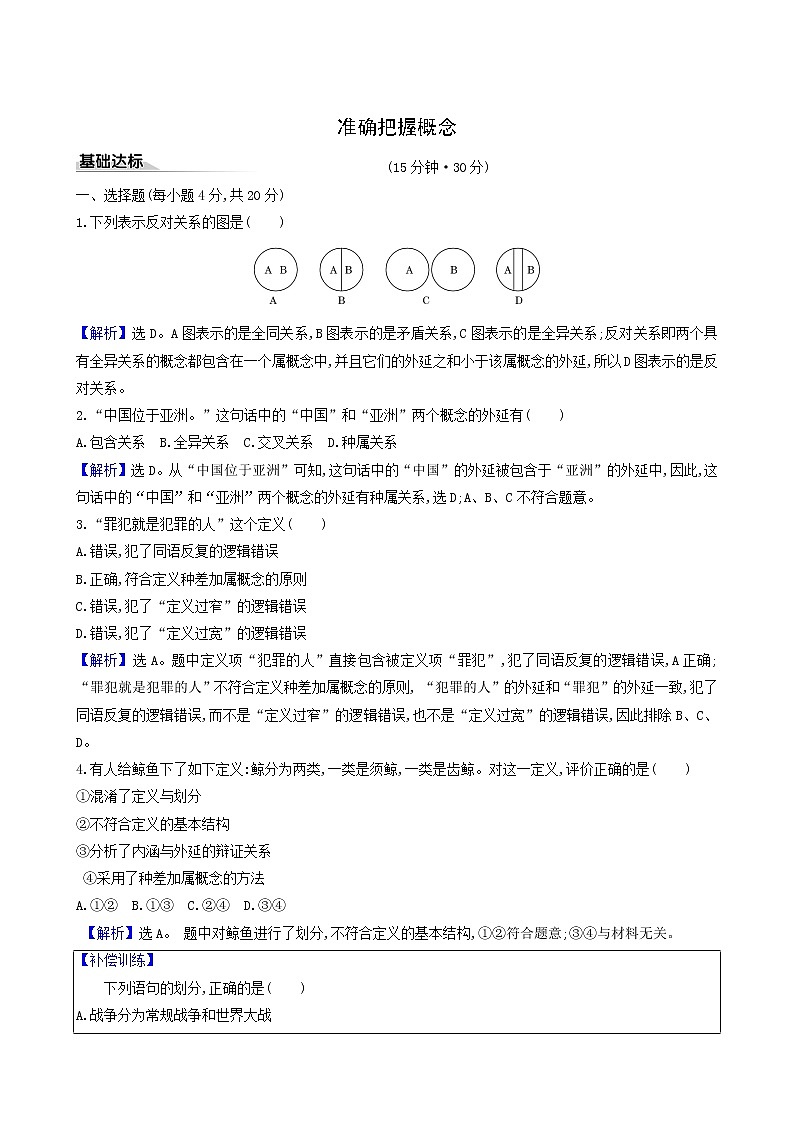 人教版高中政治选择性必修3第2单元遵循逻辑思维规则第4课第2课时明确概念的方法课时练习含解析01