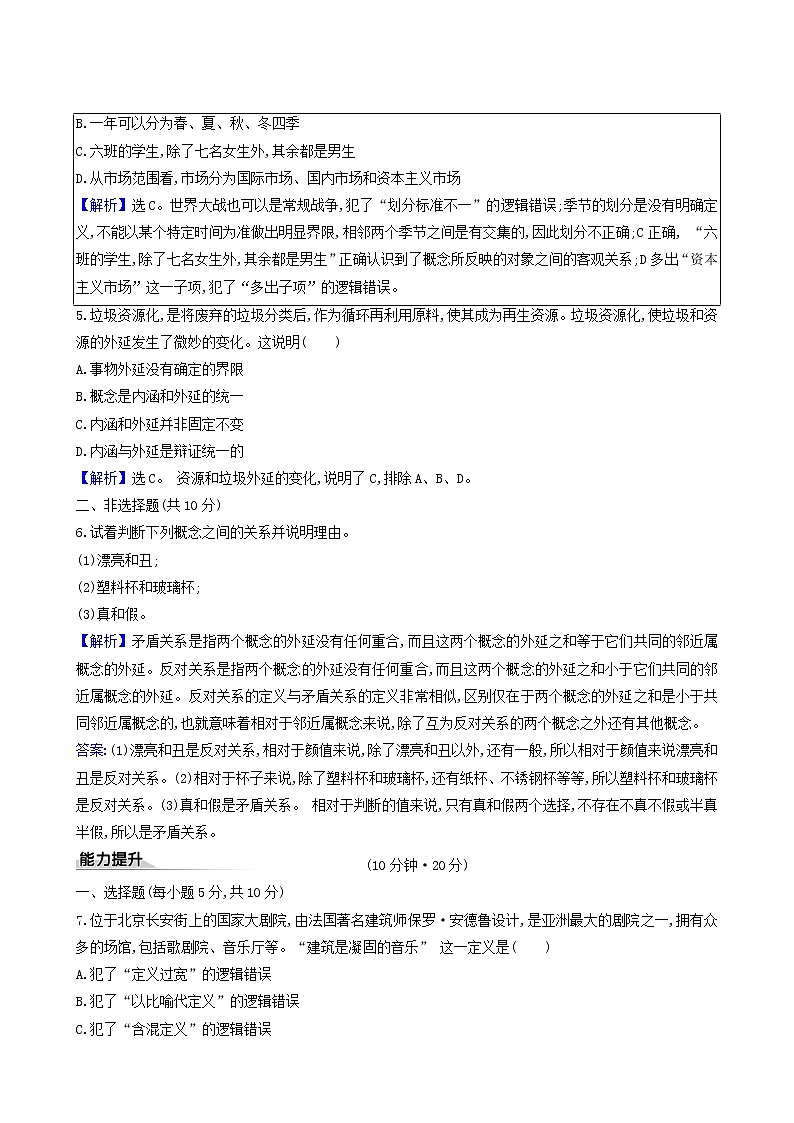 人教版高中政治选择性必修3第2单元遵循逻辑思维规则第4课第2课时明确概念的方法课时练习含解析02
