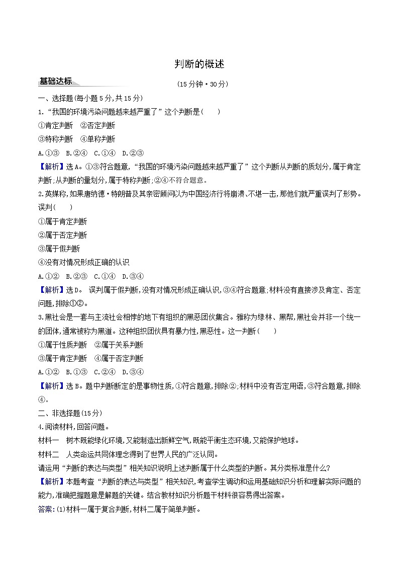 人教版高中政治选择性必修3第2单元遵循逻辑思维规则第5课第1课时判断的概述课时练习含解析01