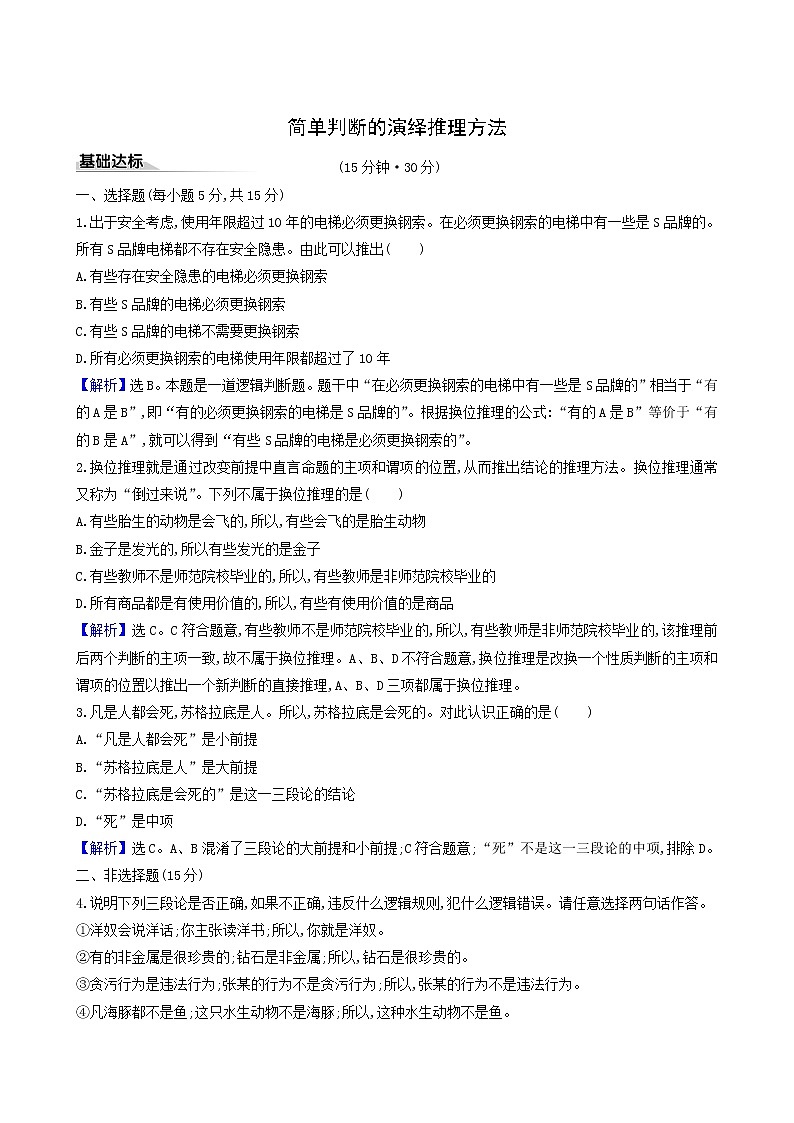 人教版高中政治选择性必修3第2单元遵循逻辑思维规则第6课第2课时简单判断的演绎推理方法课时练习含解析01