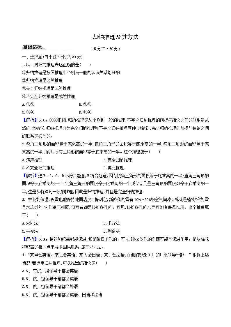 人教版高中政治选择性必修3第2单元遵循逻辑思维规则第7课第1课时归纳推理及其方法课时练习含解析第1页