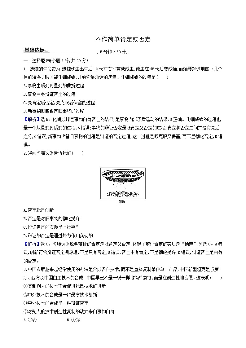 人教版高中政治选择性必修3第3单元运用辩证思维方法第10课第1课时不作简单肯定或否定课时练习含解析01