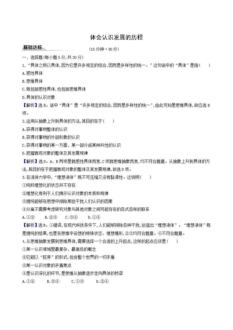 人教版高中政治选择性必修3第3单元运用辩证思维方法第10课第2课时体会认识发展的历程课时练习含解析01