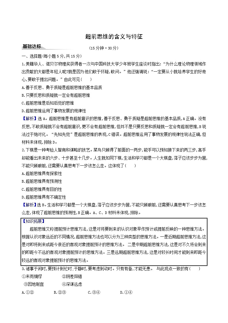 人教版高中政治选择性必修3第4单元提高创新思维能力第13课第1课时超前思维的含义与特征课时练习含解析01