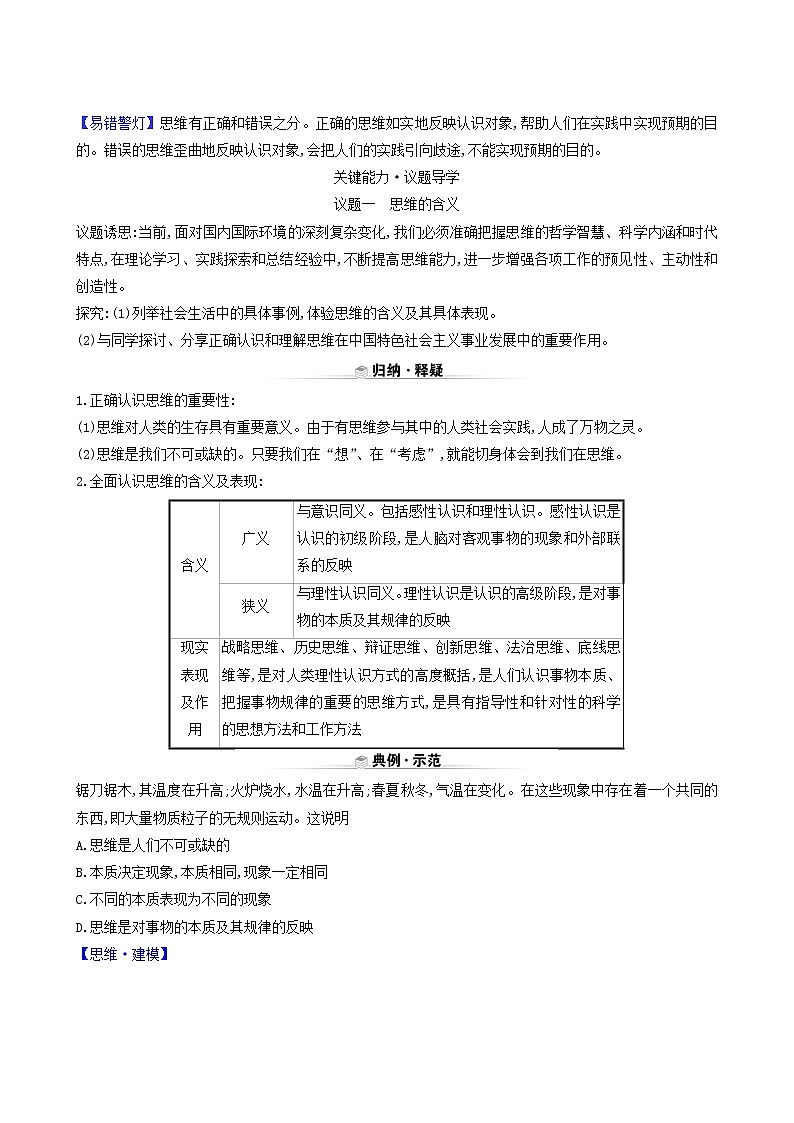 人教版高中政治选择性必修3第1单元树立科学思维观念第1课第1课时思维的含义与特征学案02
