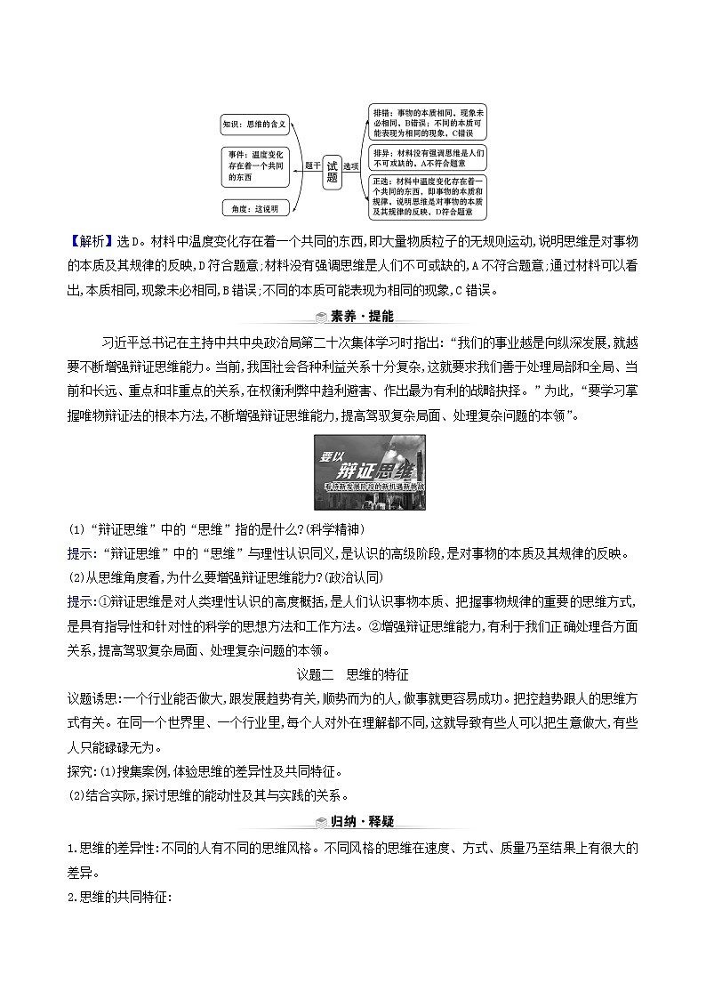 人教版高中政治选择性必修3第1单元树立科学思维观念第1课第1课时思维的含义与特征学案03