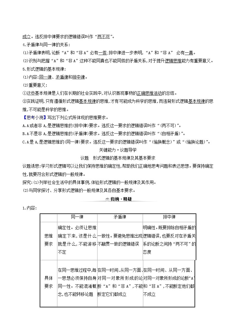 人教版高中政治选择性必修3第1单元树立科学思维观念第2课第2课时逻辑思维的基本要求学案02