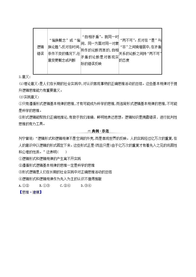 人教版高中政治选择性必修3第1单元树立科学思维观念第2课第2课时逻辑思维的基本要求学案03
