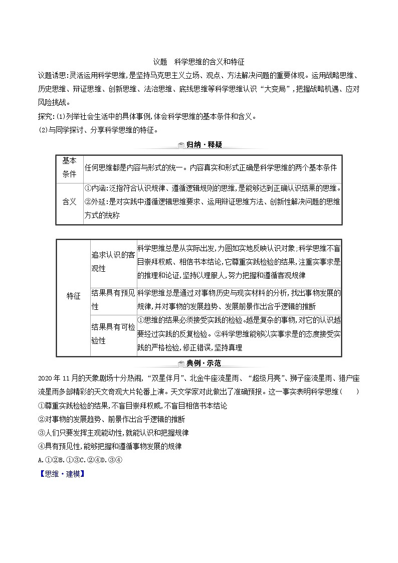 人教版高中政治选择性必修3第1单元树立科学思维观念第3课第1课时科学思维的含义与特征学案02
