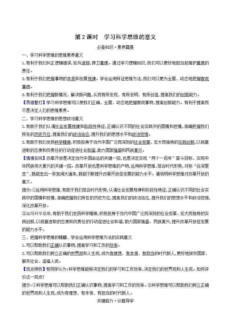 人教版高中政治选择性必修3第1单元树立科学思维观念第3课第2课时学习科学思维的意义学案01