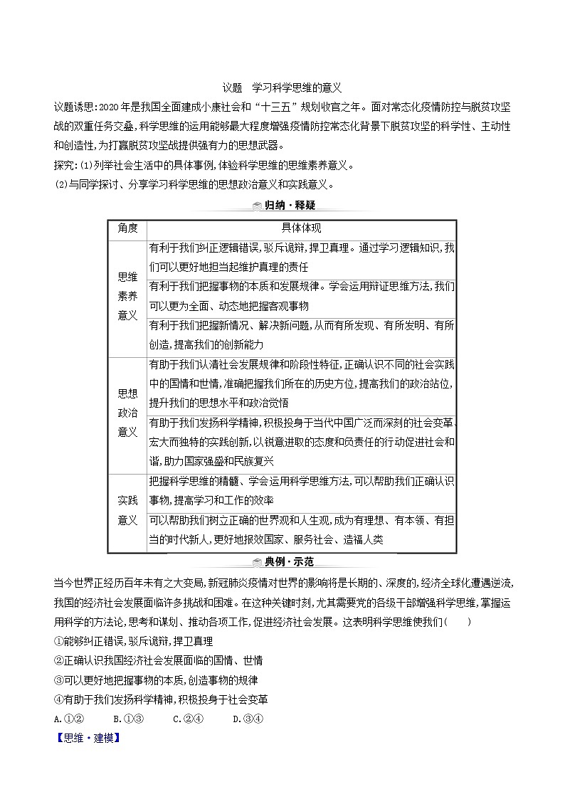 人教版高中政治选择性必修3第1单元树立科学思维观念第3课第2课时学习科学思维的意义学案02