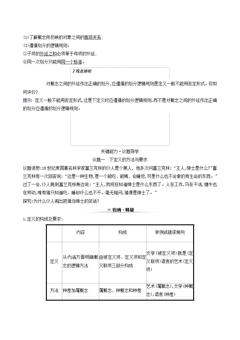 人教版高中政治选择性必修3第2单元遵循逻辑思维规则第4课第2课时明确概念的方法学案02