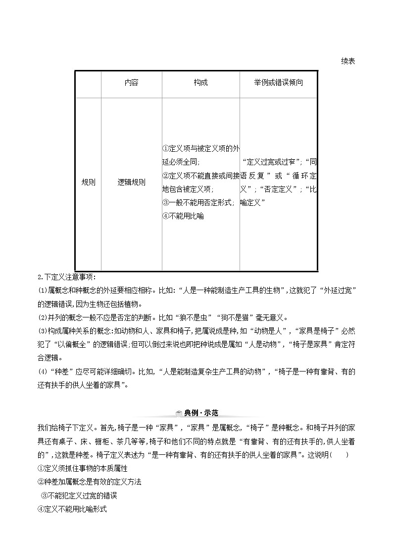 人教版高中政治选择性必修3第2单元遵循逻辑思维规则第4课第2课时明确概念的方法学案03