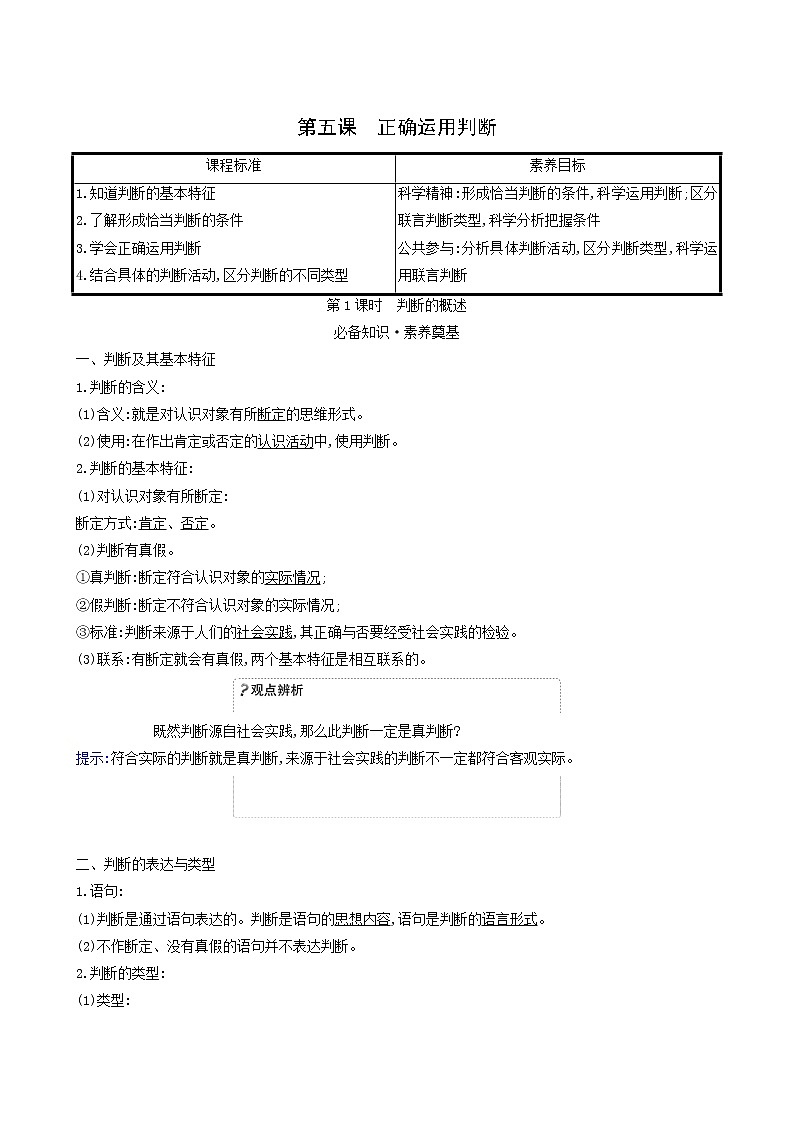 人教版高中政治选择性必修3第2单元遵循逻辑思维规则第5课第1课时判断的概述学案01