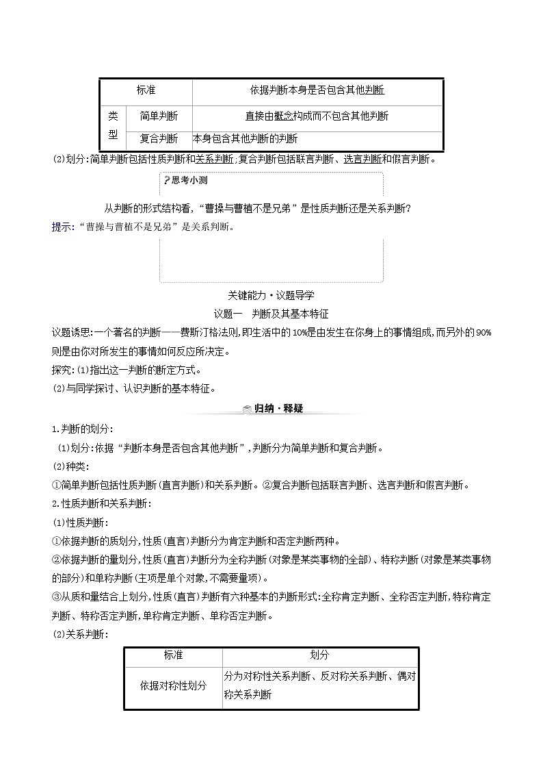 人教版高中政治选择性必修3第2单元遵循逻辑思维规则第5课第1课时判断的概述学案02