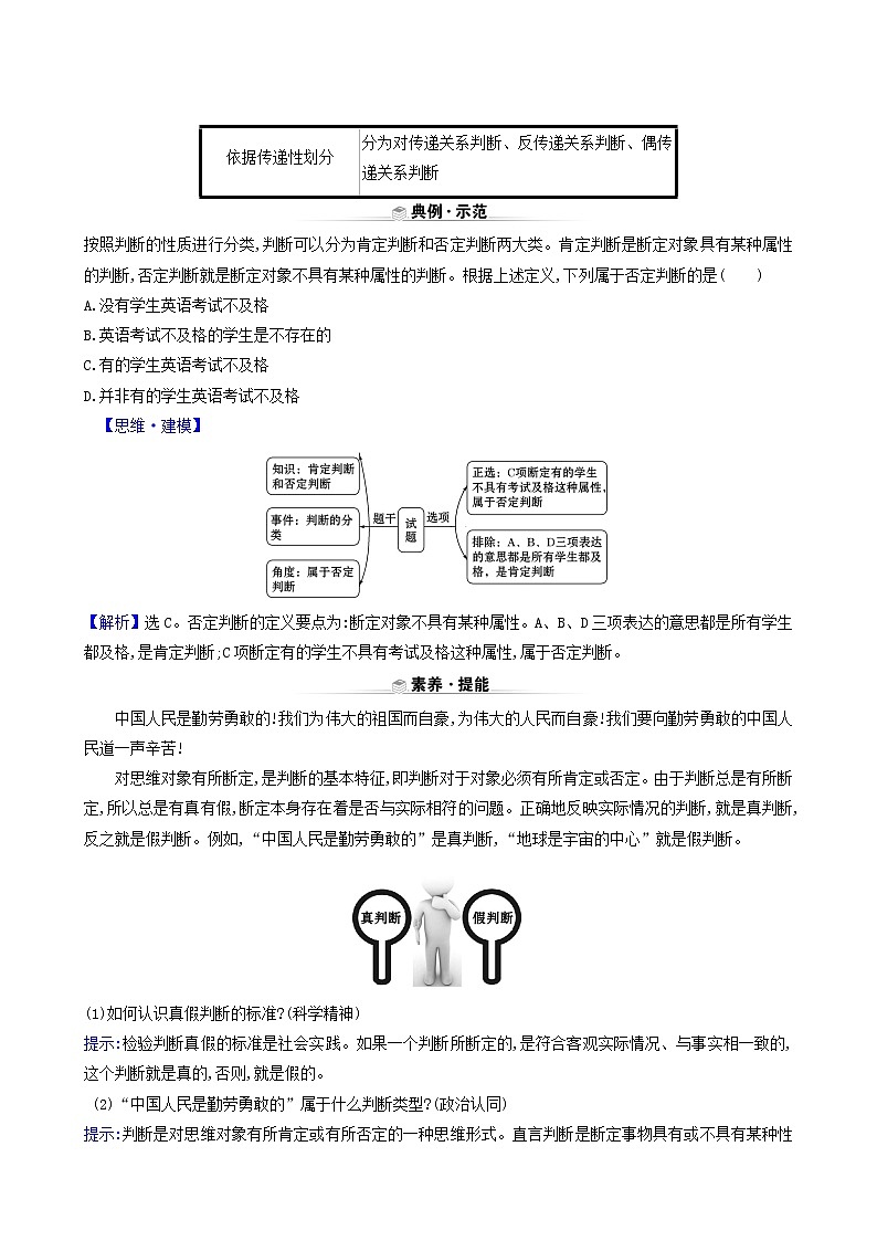 人教版高中政治选择性必修3第2单元遵循逻辑思维规则第5课第1课时判断的概述学案03
