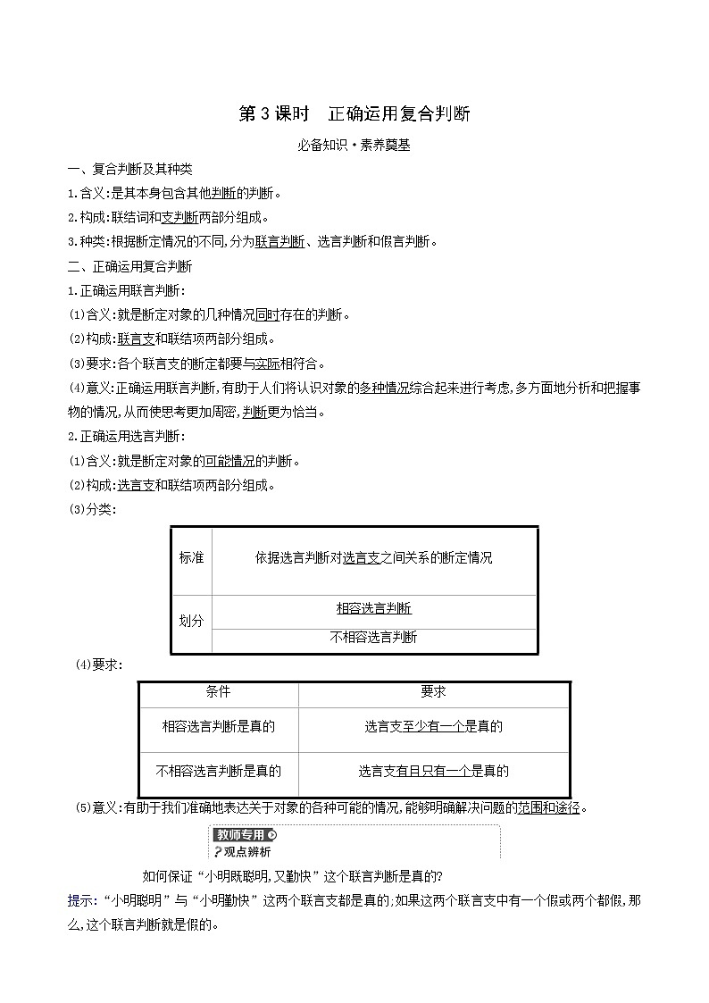 人教版高中政治选择性必修3第2单元遵循逻辑思维规则第5课第3课时正确运用复合判断学案01