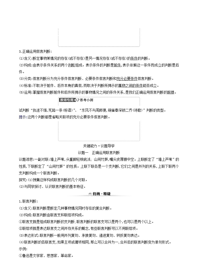 人教版高中政治选择性必修3第2单元遵循逻辑思维规则第5课第3课时正确运用复合判断学案02