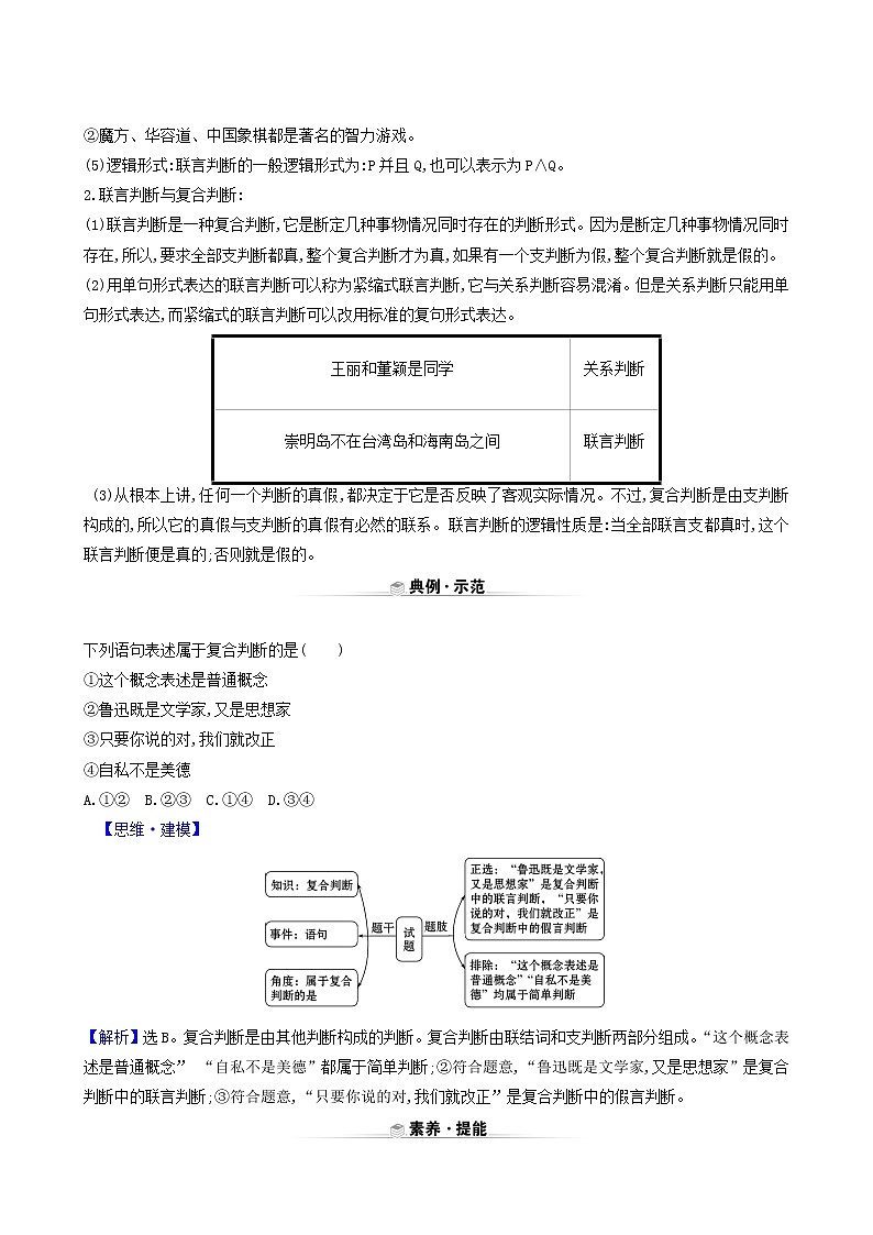 人教版高中政治选择性必修3第2单元遵循逻辑思维规则第5课第3课时正确运用复合判断学案03