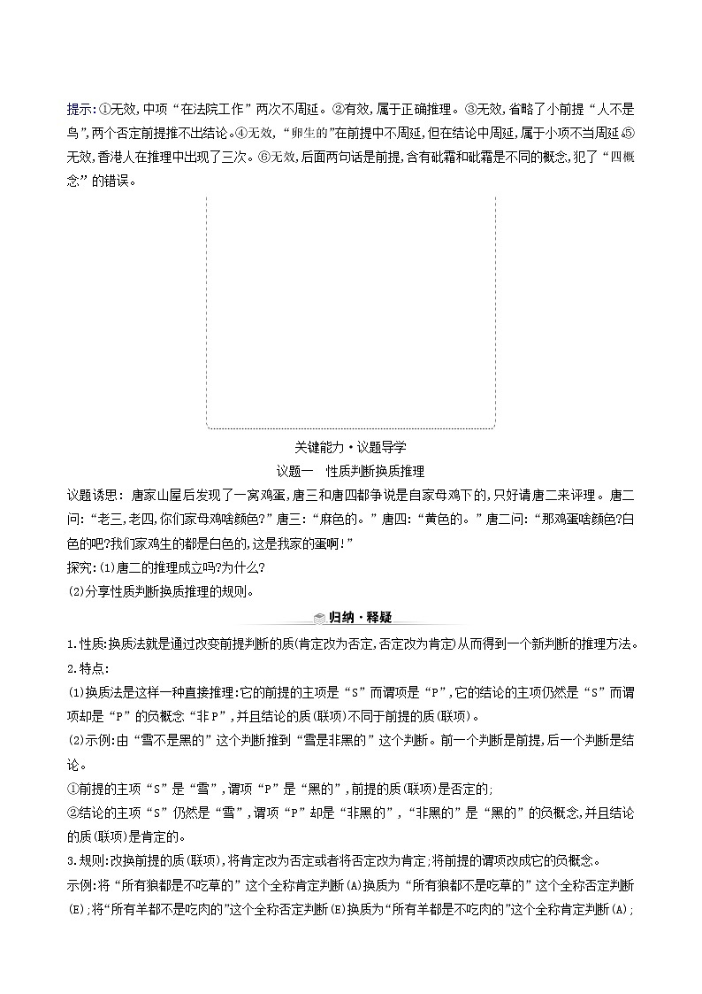 人教版高中政治选择性必修3第2单元遵循逻辑思维规则第6课第2课时简单判断的演绎推理方法学案03
