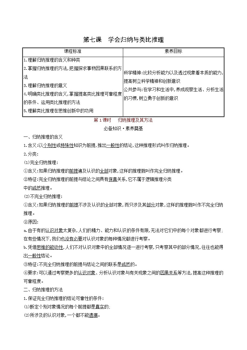 人教版高中政治选择性必修3第2单元遵循逻辑思维规则第7课第1课时归纳推理及其方法学案01