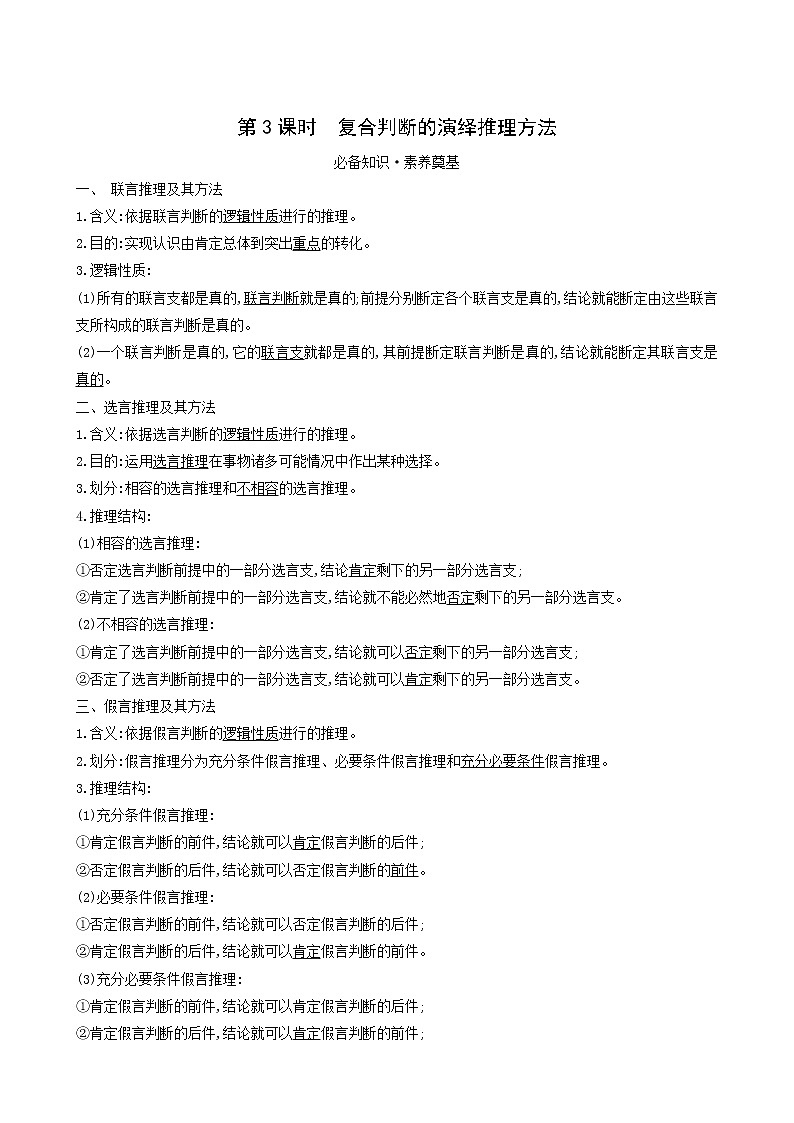 人教版高中政治选择性必修3第2单元遵循逻辑思维规则第6课第3课时复合判断的演绎推理方法学案01