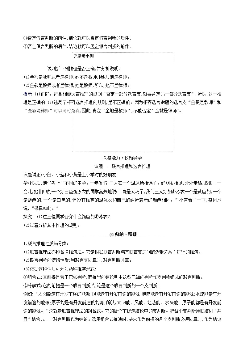 人教版高中政治选择性必修3第2单元遵循逻辑思维规则第6课第3课时复合判断的演绎推理方法学案02