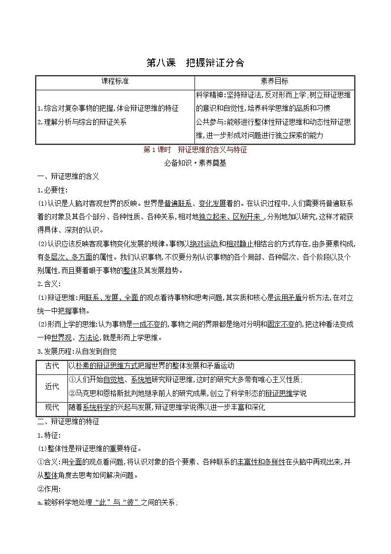 人教版高中政治选择性必修3第3单元运用辩证思维方法第8课第1课时辩证思维的含义与特征学案01