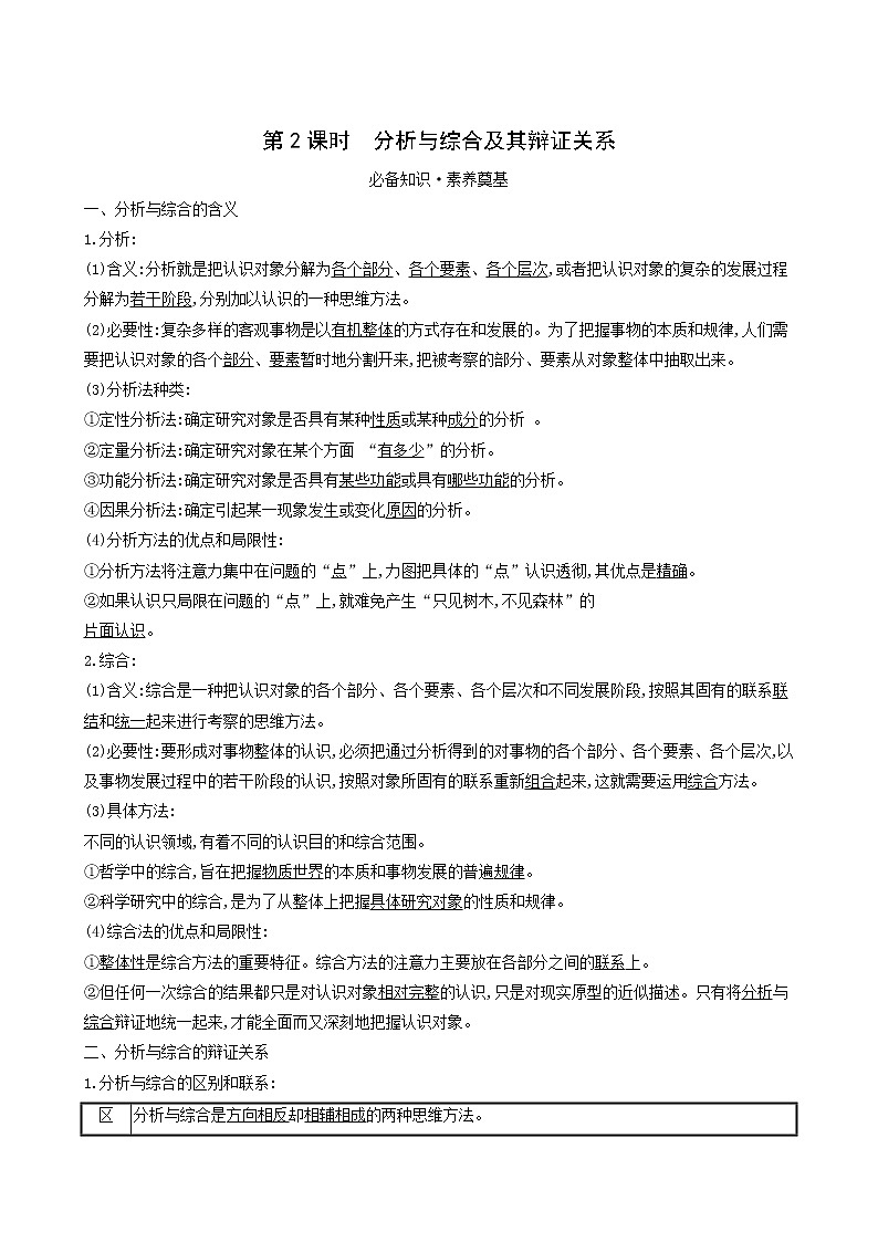 人教版高中政治选择性必修3第3单元运用辩证思维方法第8课第2课时分析与综合及其辩证关系学案01