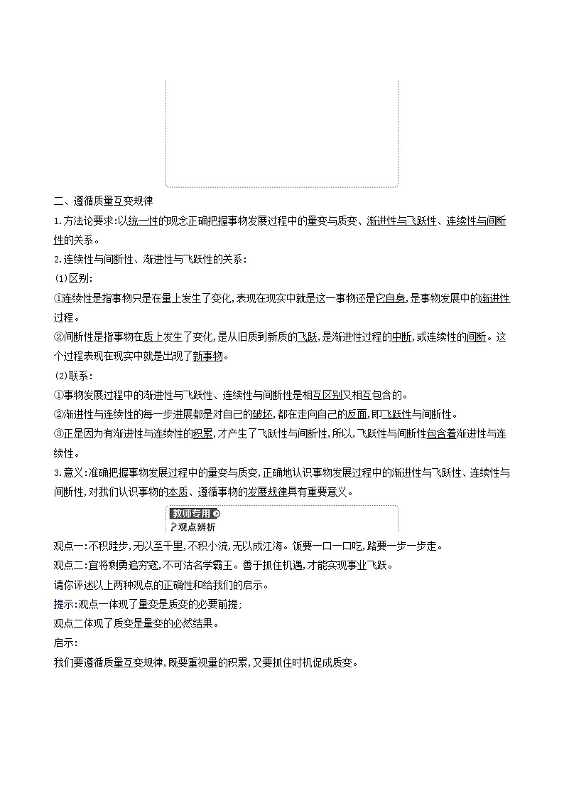 人教版高中政治选择性必修3第3单元运用辩证思维方法第9课第1课时认识质量互变规律学案02