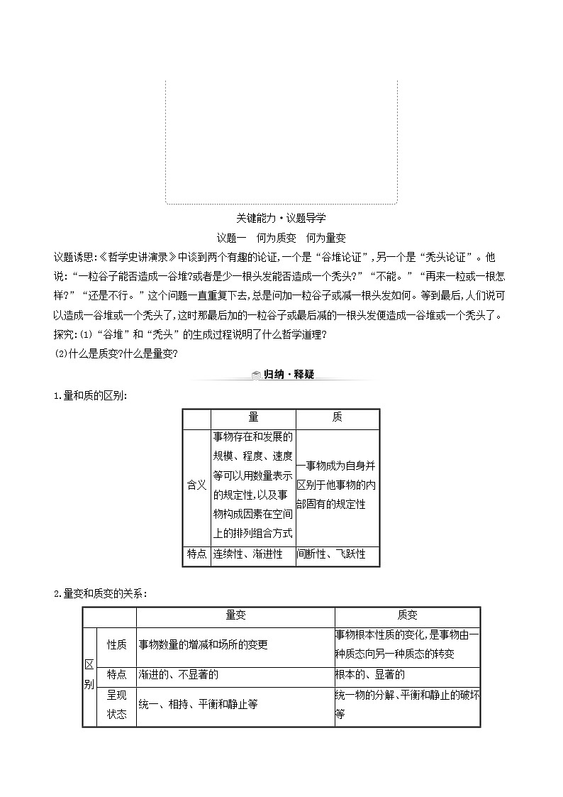 人教版高中政治选择性必修3第3单元运用辩证思维方法第9课第1课时认识质量互变规律学案03