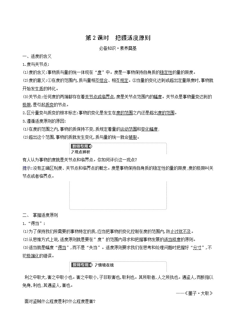 人教版高中政治选择性必修3第3单元运用辩证思维方法第9课第2课时把握适度原则学案01