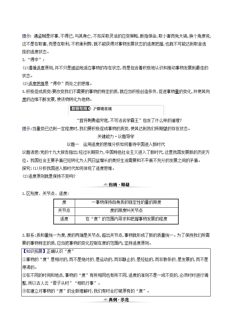 人教版高中政治选择性必修3第3单元运用辩证思维方法第9课第2课时把握适度原则学案02