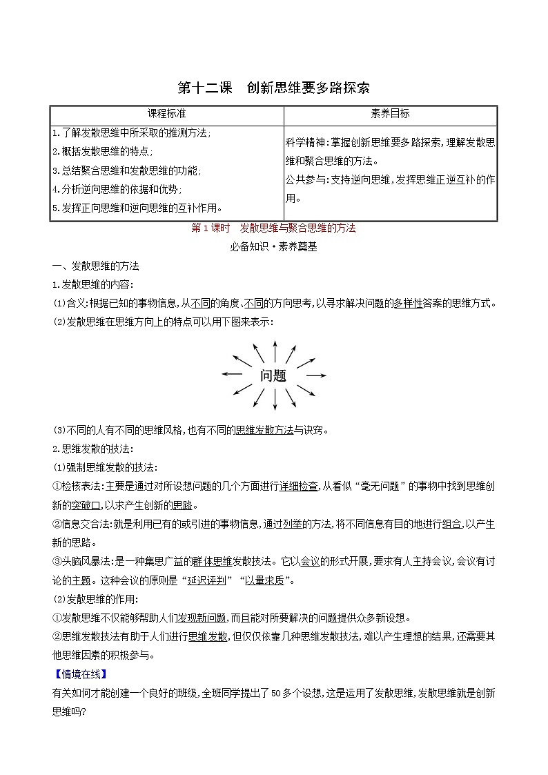 人教版高中政治选择性必修3第4单元提高创新思维能力第12课第1课时发散思维与聚合思维的方法学案01