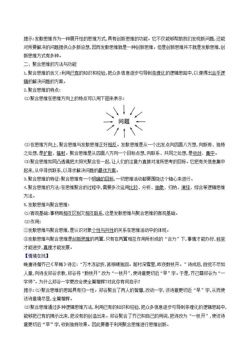 人教版高中政治选择性必修3第4单元提高创新思维能力第12课第1课时发散思维与聚合思维的方法学案02