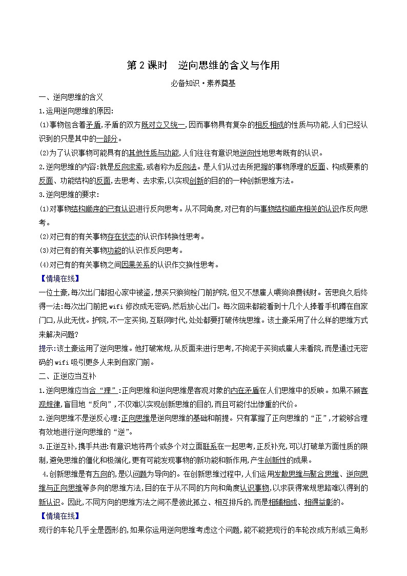 人教版高中政治选择性必修3第4单元提高创新思维能力第12课第2课时逆向思维的含义与作用学案01