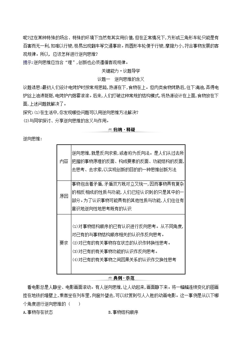 人教版高中政治选择性必修3第4单元提高创新思维能力第12课第2课时逆向思维的含义与作用学案02