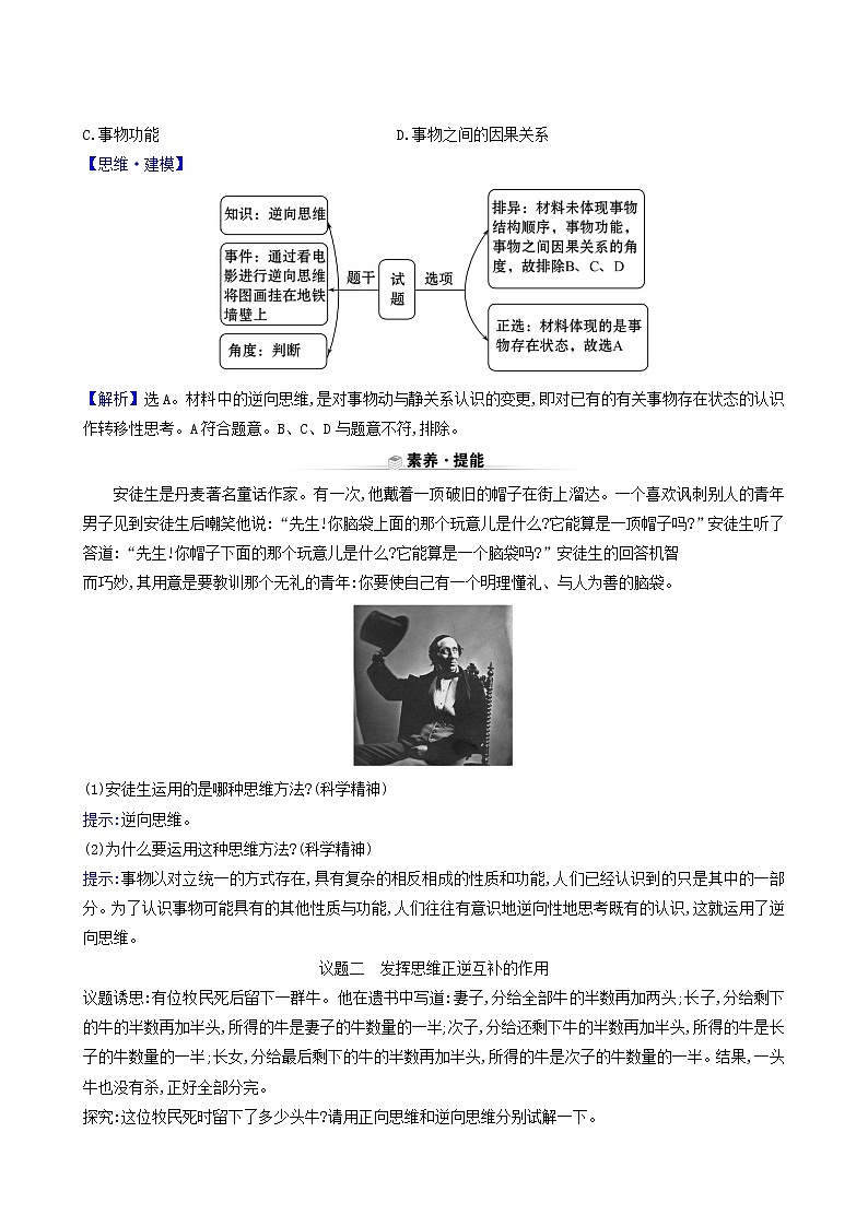 人教版高中政治选择性必修3第4单元提高创新思维能力第12课第2课时逆向思维的含义与作用学案03