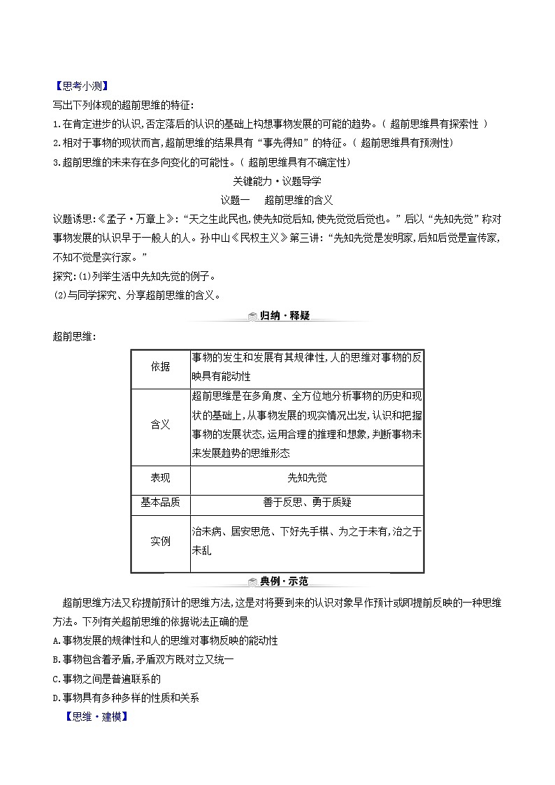 人教版高中政治选择性必修3第4单元提高创新思维能力第13课第1课时超前思维的含义与特征学案02