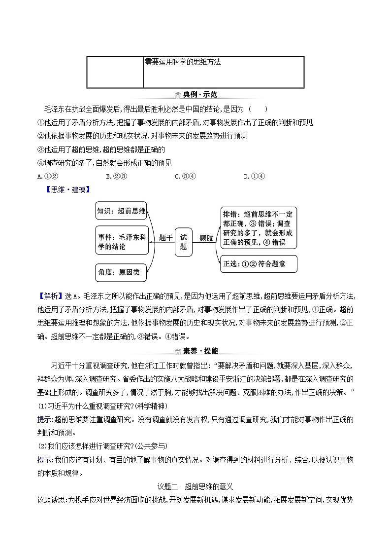 人教版高中政治选择性必修3第4单元提高创新思维能力第13课第2课时超前思维的方法与意义学案03