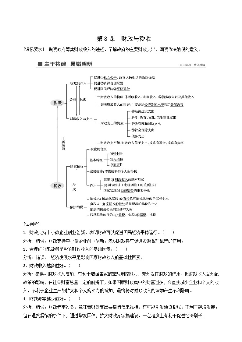 新高考政治（鲁京津琼）大一轮复习必修1第3单元第8课财政与税收学案01