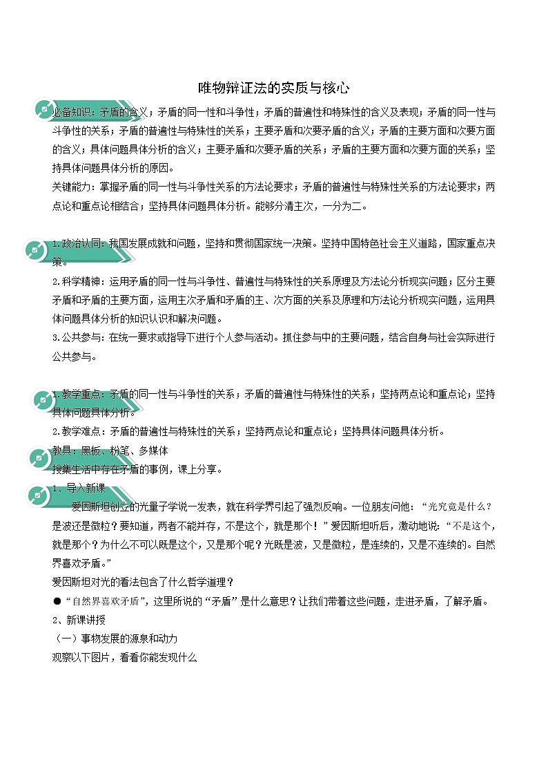 人教统编版高中政治必修4第1单元探索世界与把握规律3.3唯物辩证法的实质与核心教案01