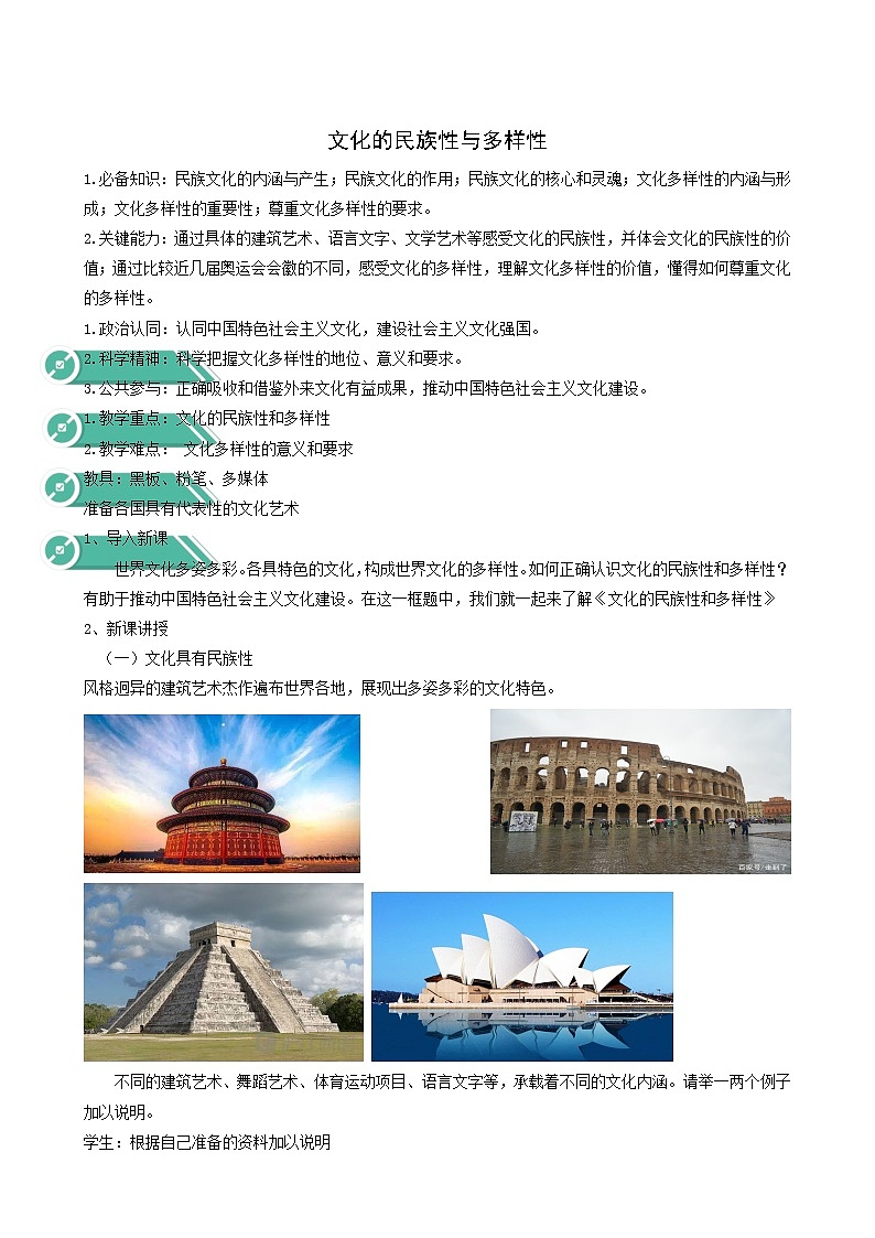 人教统编版高中政治必修4第3单元文化传承与文化创新8.1文化的民族性与多样性教案第1页